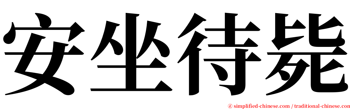 安坐待毙 serif font