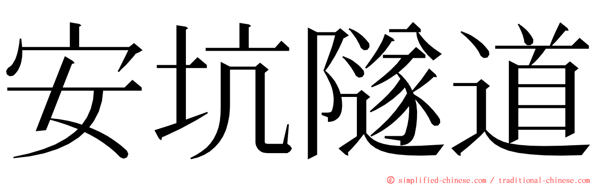 安坑隧道 ming font