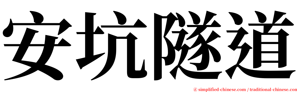 安坑隧道 serif font