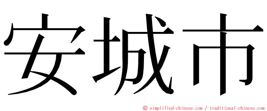 安城市 ming font