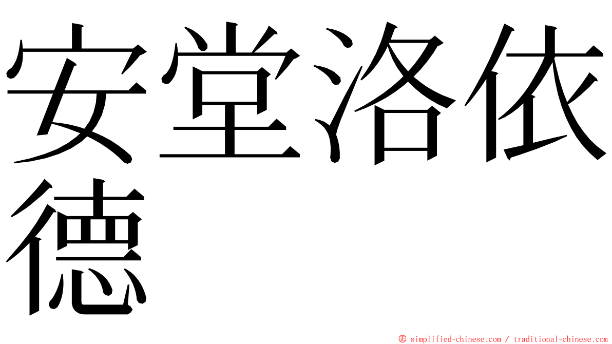 安堂洛依德 ming font