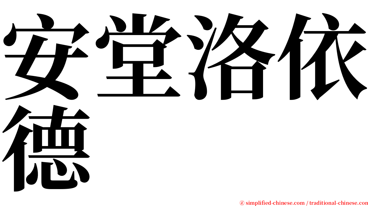 安堂洛依德 serif font