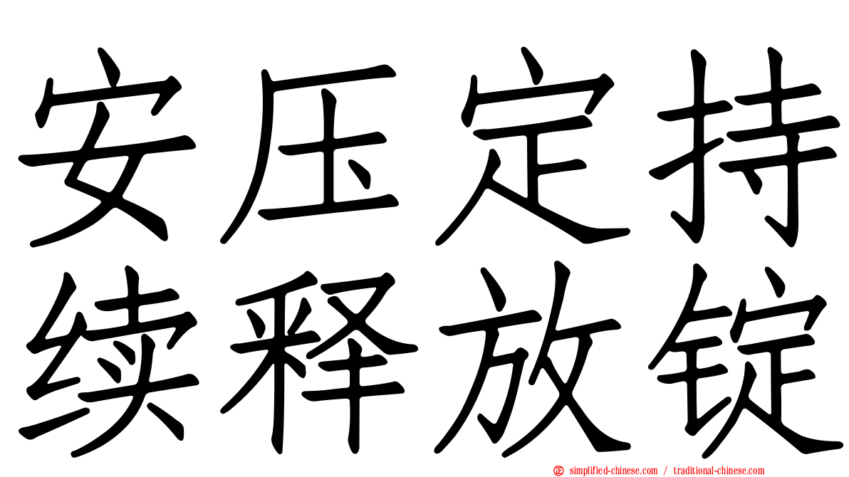 安压定持续释放锭