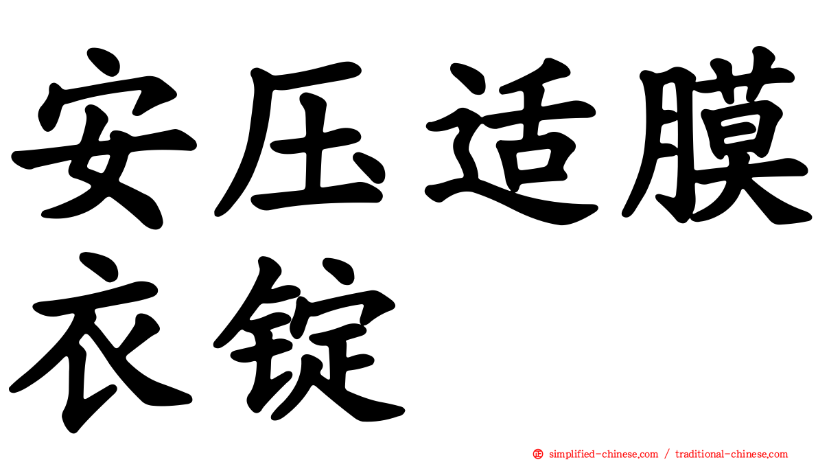 安压适膜衣锭