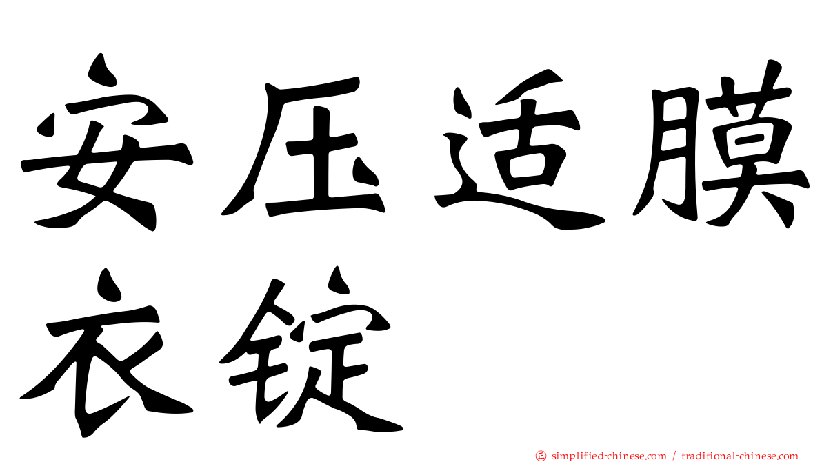 安压适膜衣锭