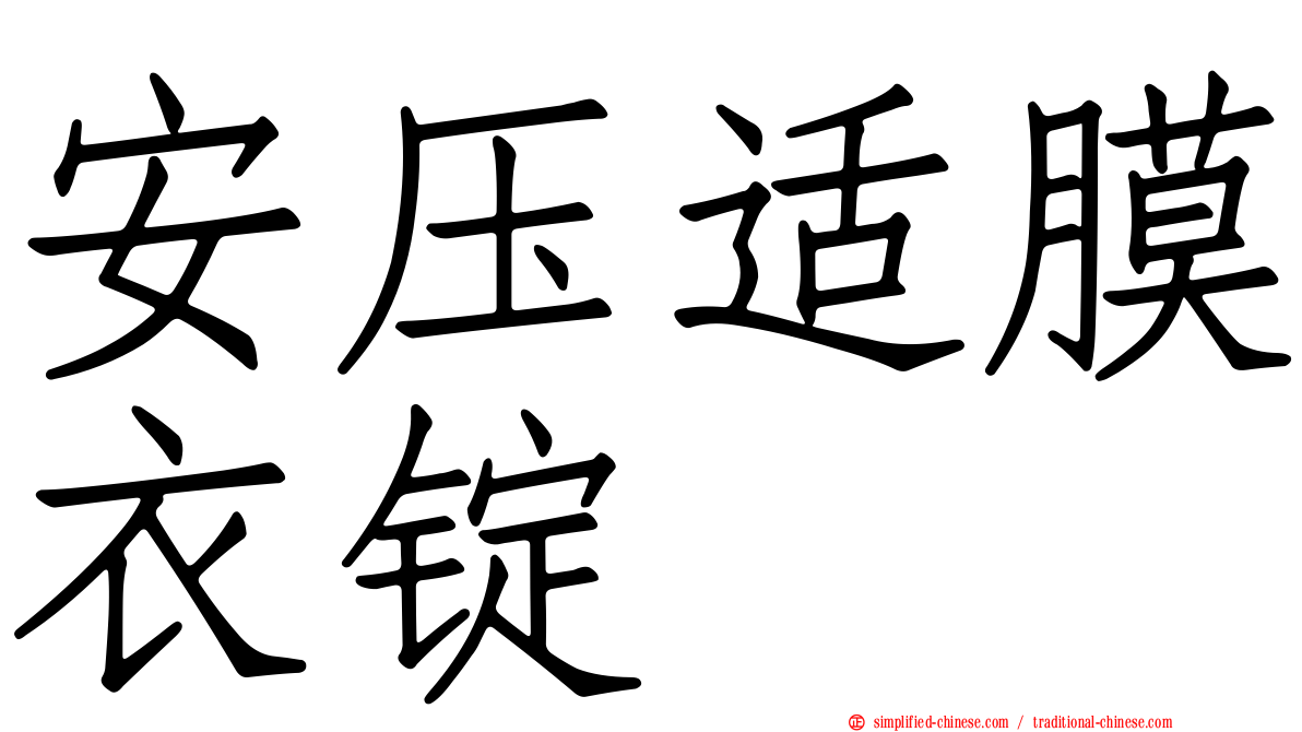 安压适膜衣锭