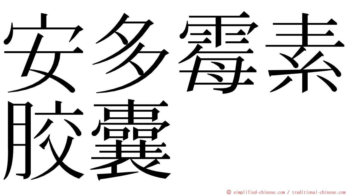 安多霉素胶囊 ming font