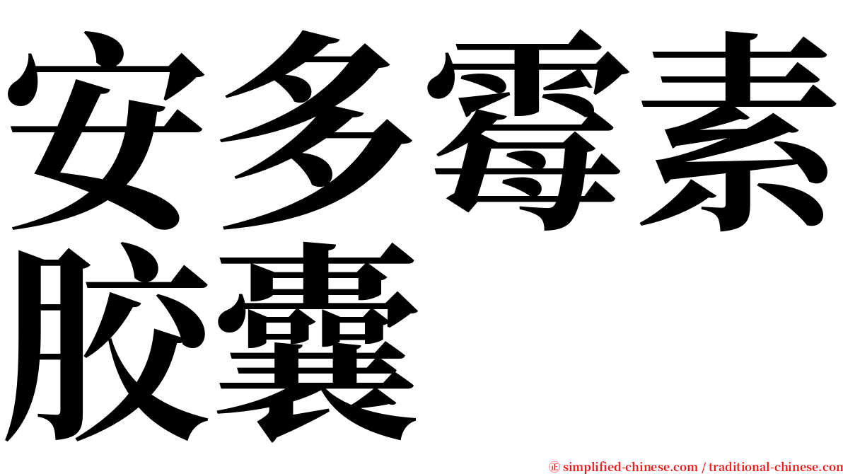 安多霉素胶囊 serif font