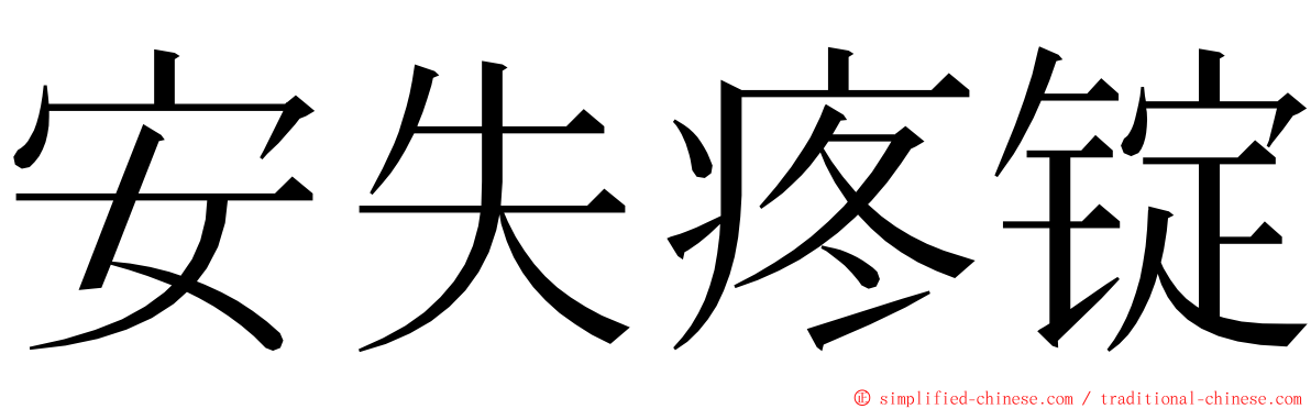 安失疼锭 ming font