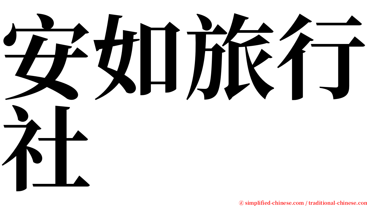 安如旅行社 serif font