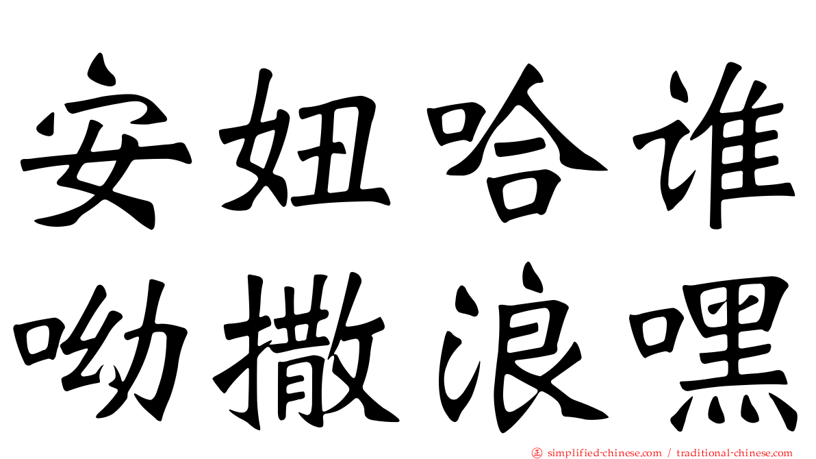 安妞哈谁呦撒浪嘿
