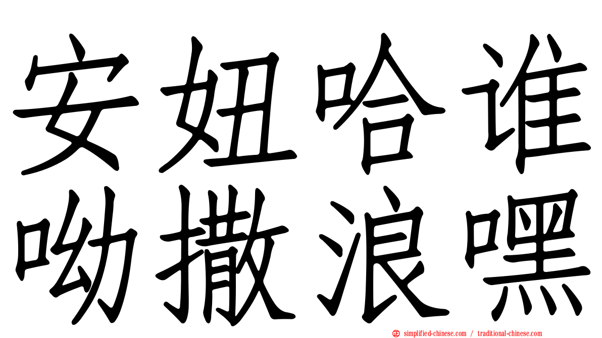 安妞哈谁呦撒浪嘿