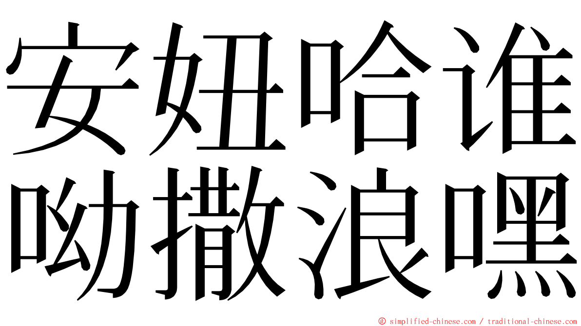 安妞哈谁呦撒浪嘿 ming font