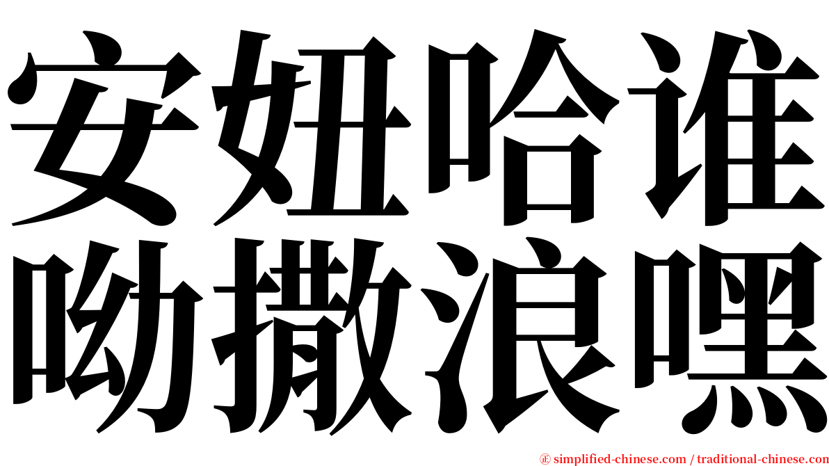 安妞哈谁呦撒浪嘿 serif font