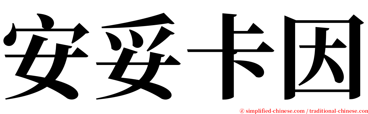 安妥卡因 serif font