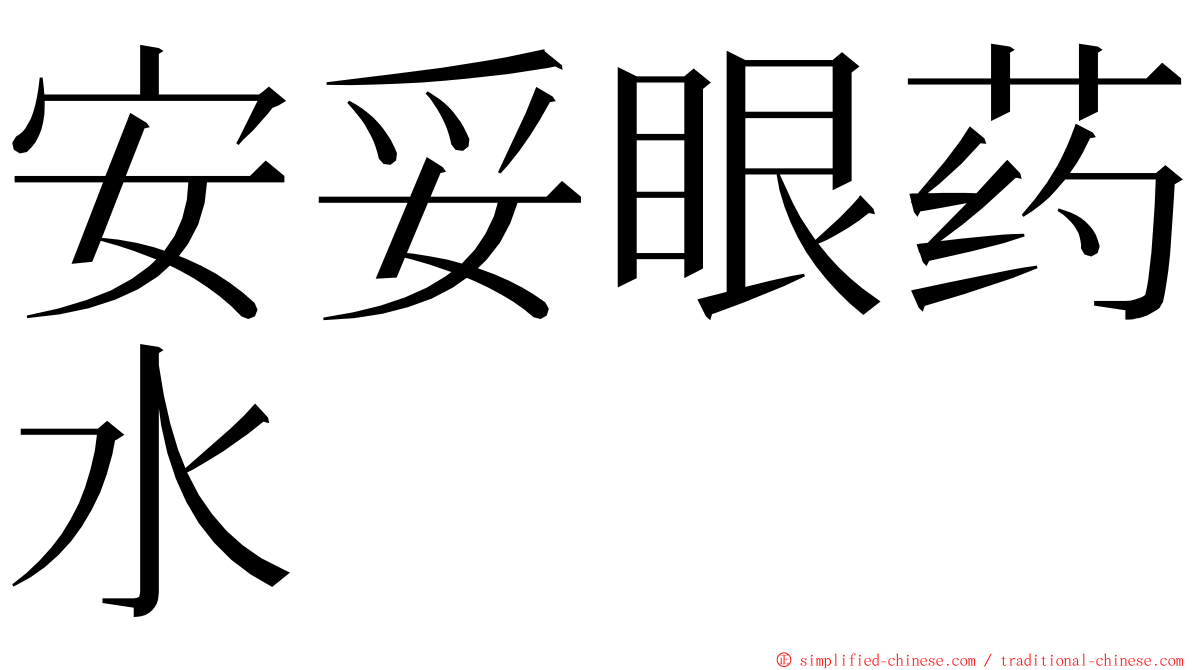 安妥眼药水 ming font