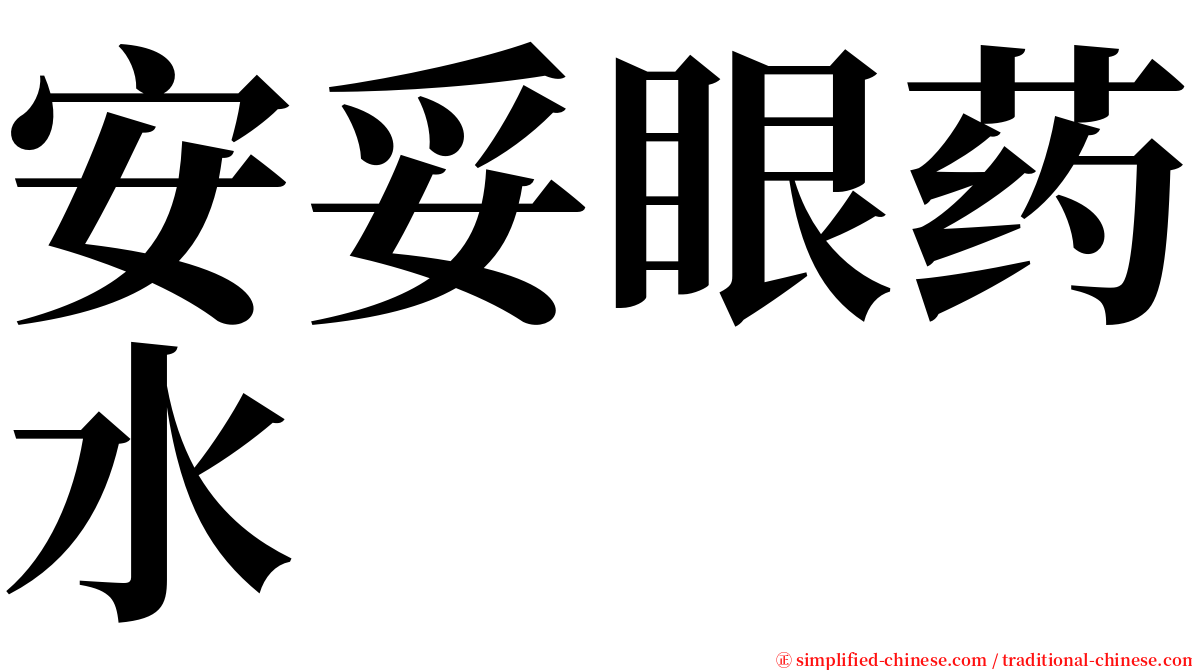 安妥眼药水 serif font