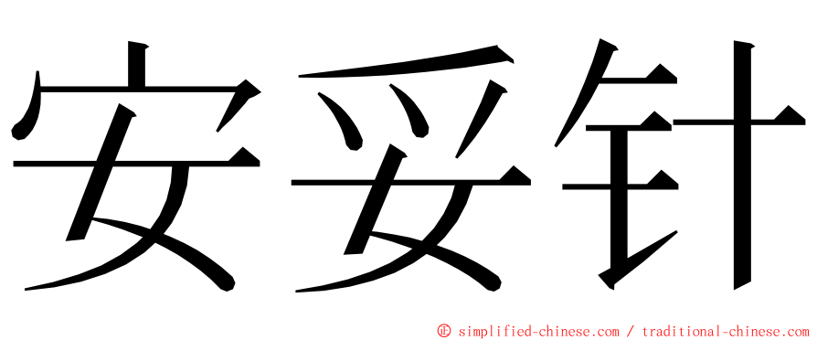 安妥针 ming font