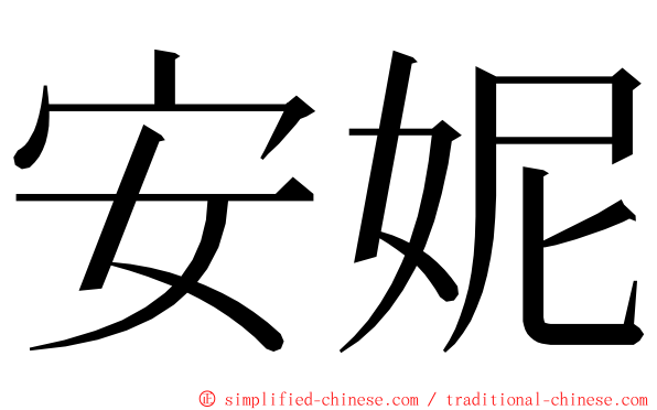 安妮 ming font