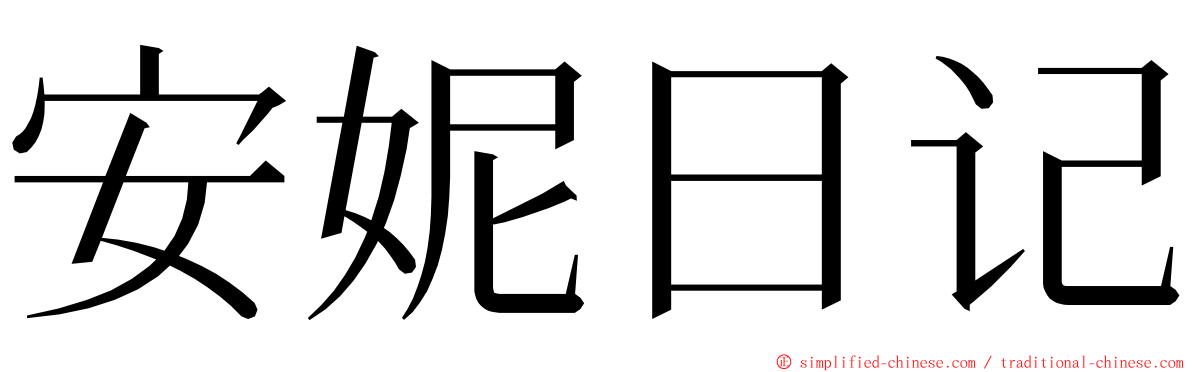 安妮日记 ming font