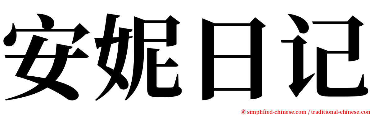 安妮日记 serif font