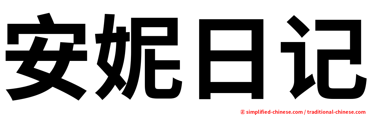 安妮日记