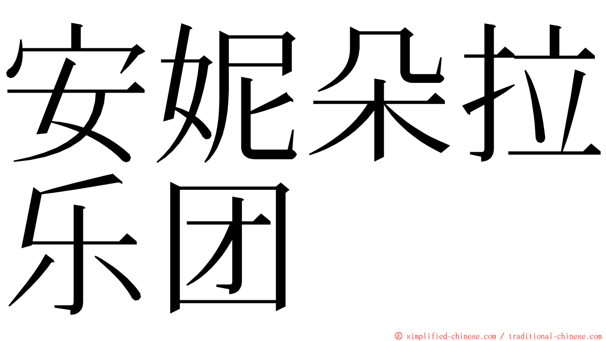 安妮朵拉乐团 ming font