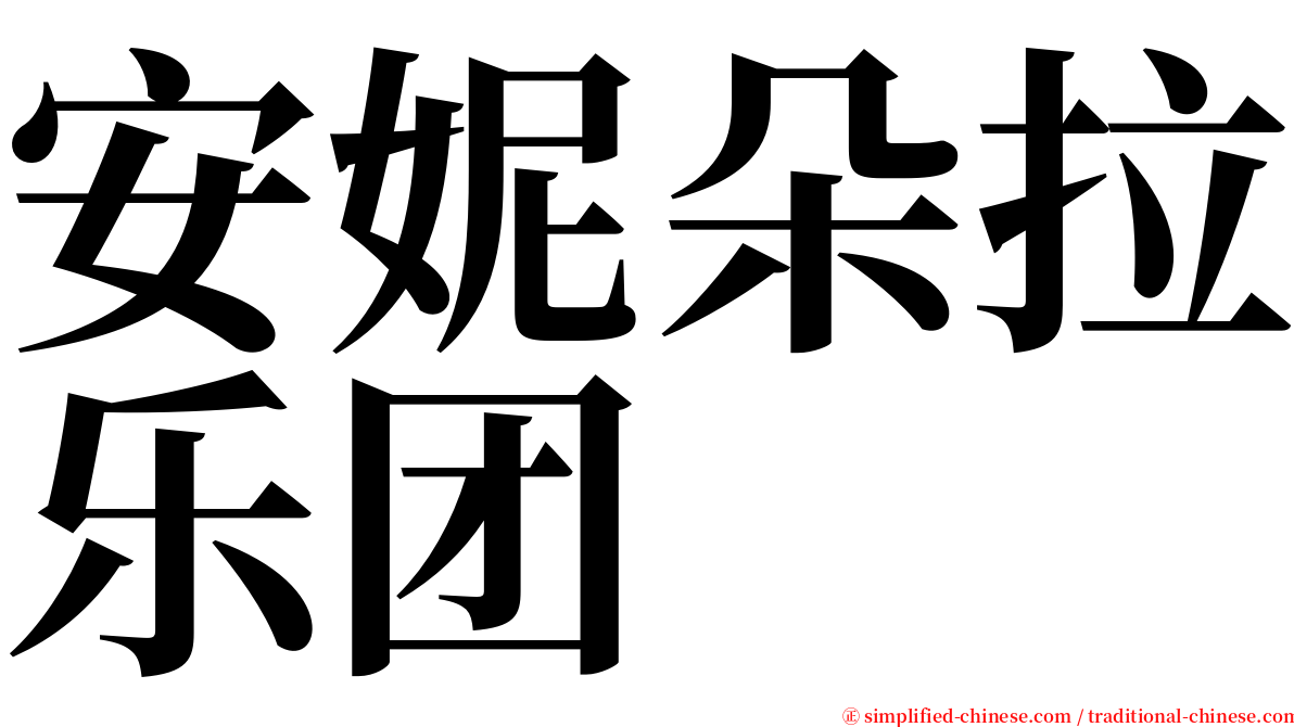 安妮朵拉乐团 serif font