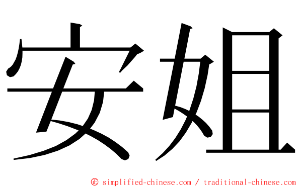 安姐 ming font