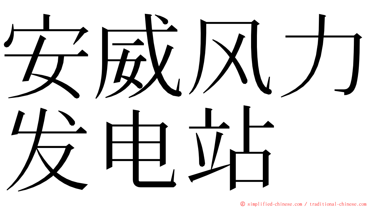 安威风力发电站 ming font