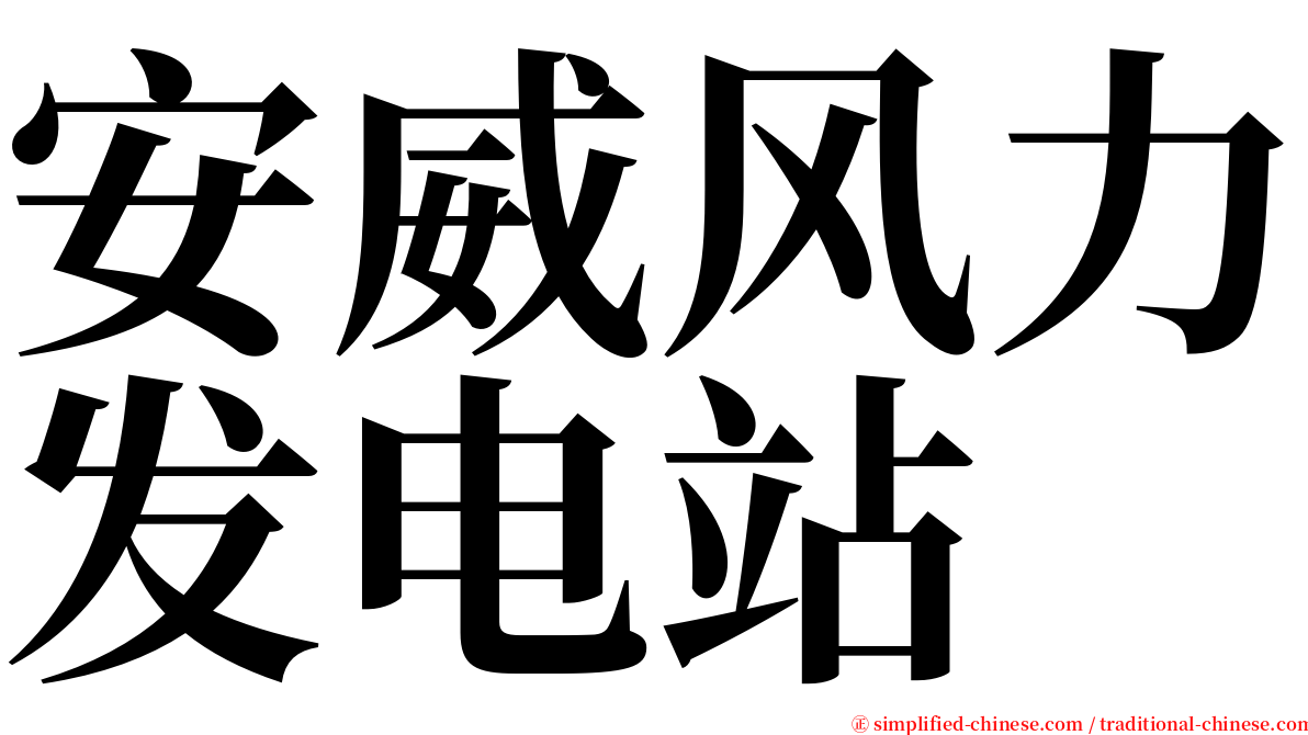 安威风力发电站 serif font