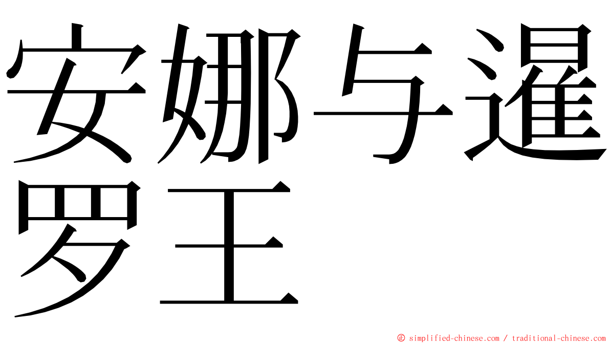 安娜与暹罗王 ming font