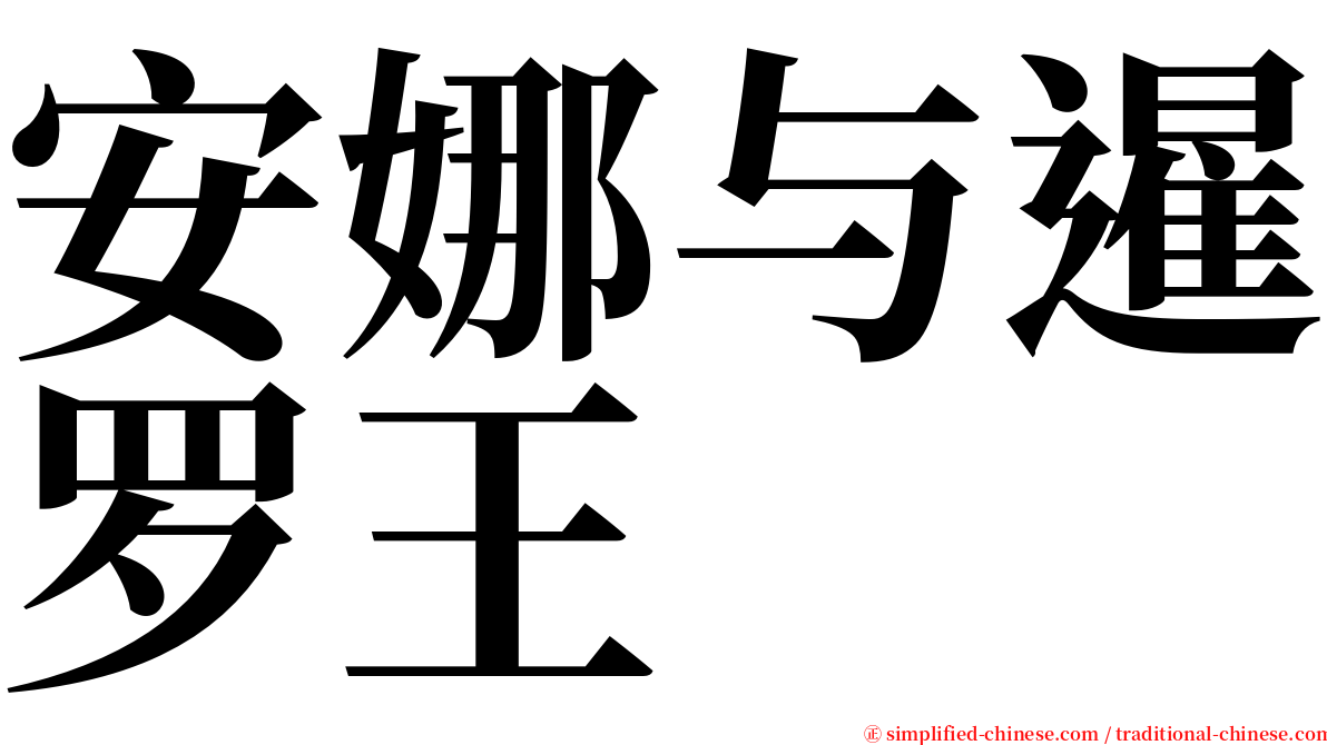 安娜与暹罗王 serif font