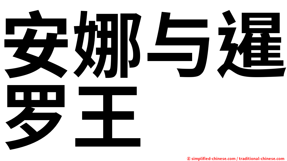 安娜与暹罗王