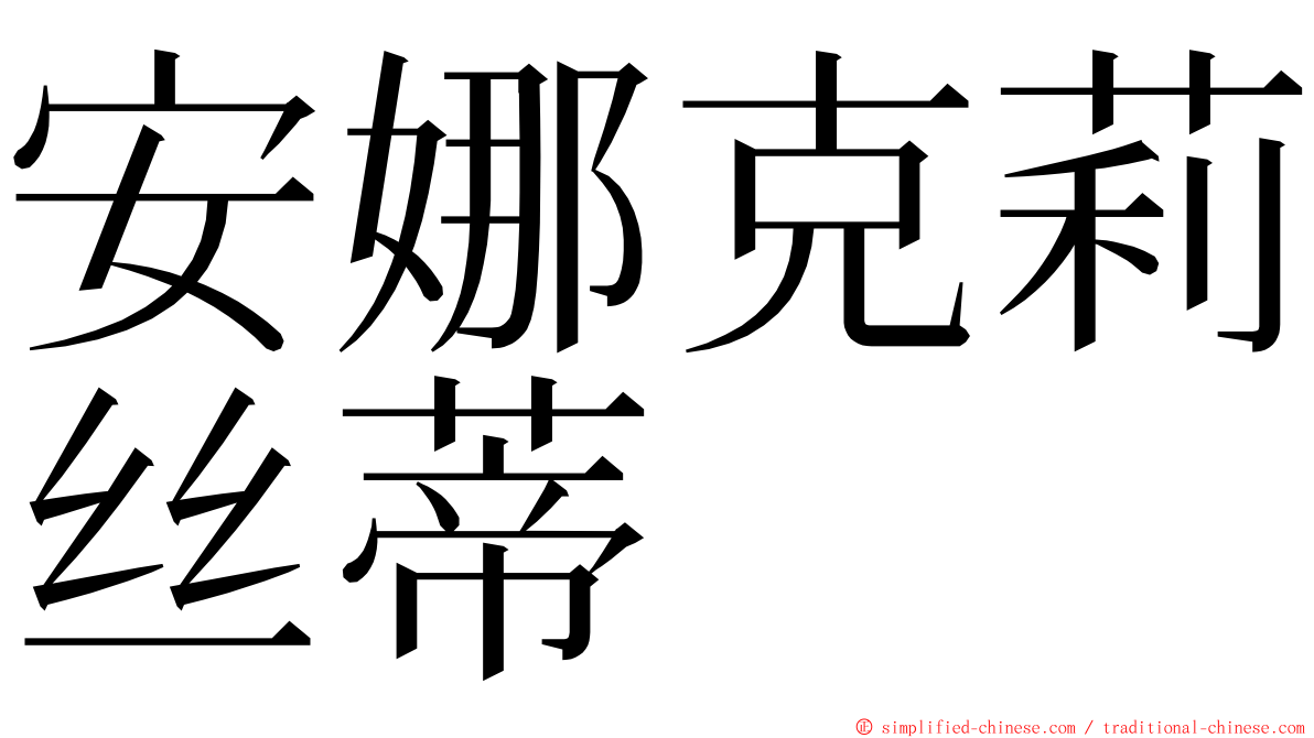 安娜克莉丝蒂 ming font