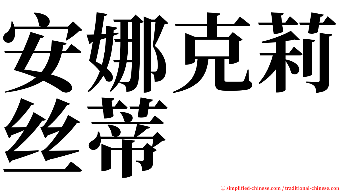 安娜克莉丝蒂 serif font