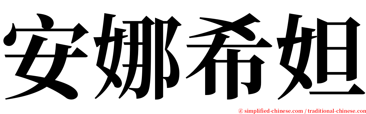 安娜希妲 serif font