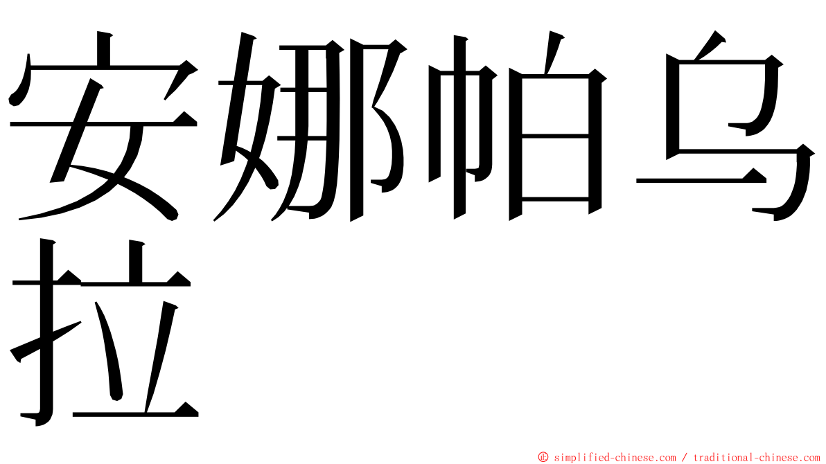 安娜帕乌拉 ming font