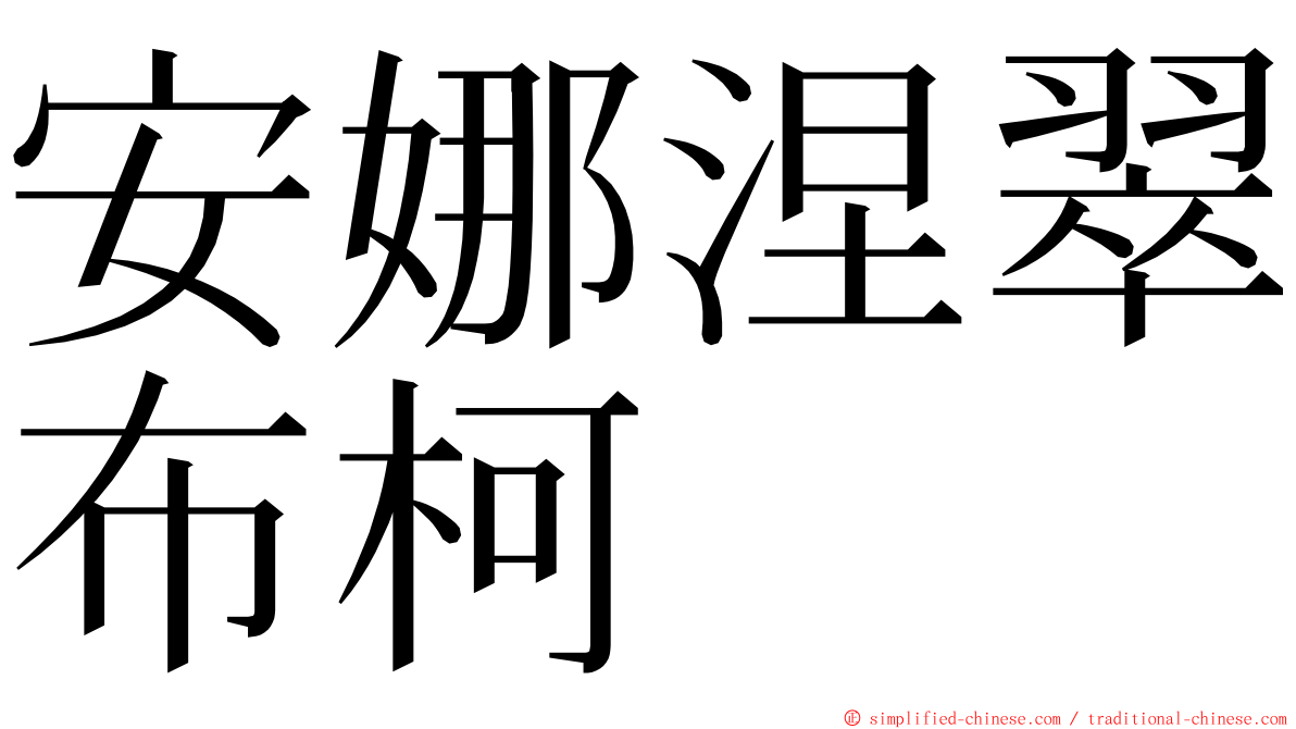 安娜涅翠布柯 ming font