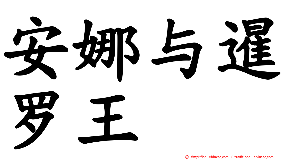 安娜与暹罗王