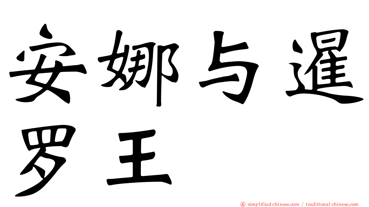 安娜与暹罗王