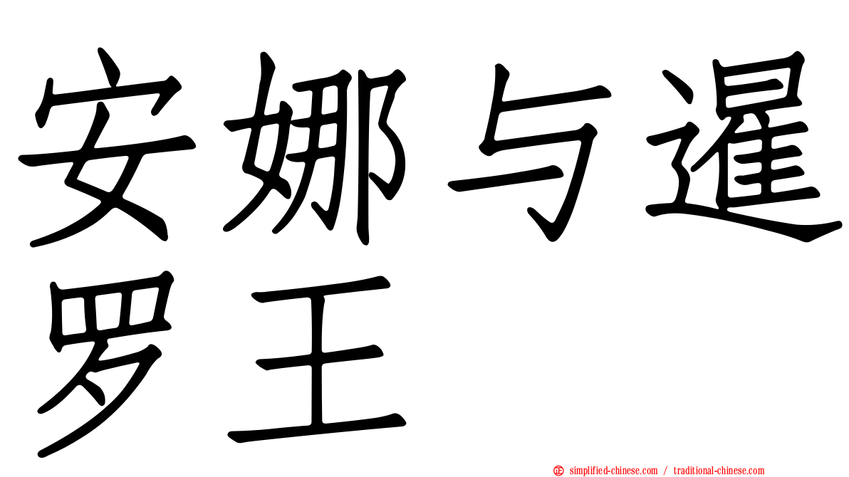 安娜与暹罗王