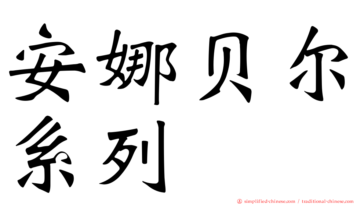 安娜贝尔系列