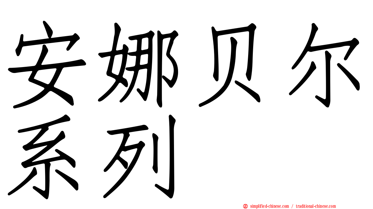 安娜贝尔系列