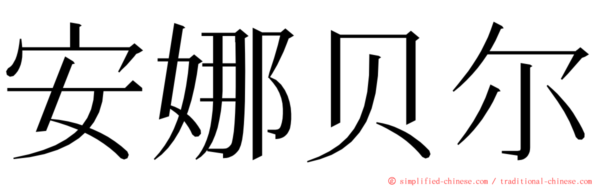 安娜贝尔 ming font