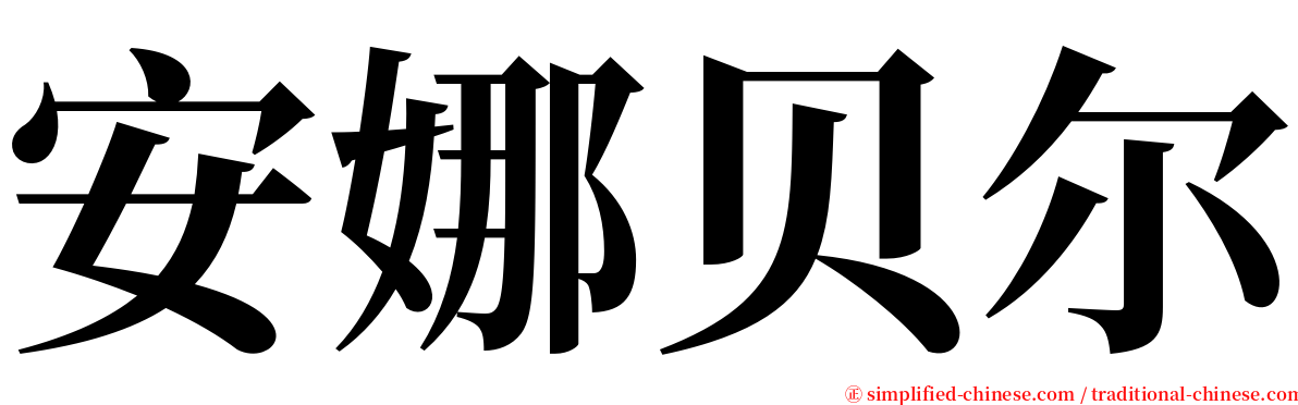 安娜贝尔 serif font