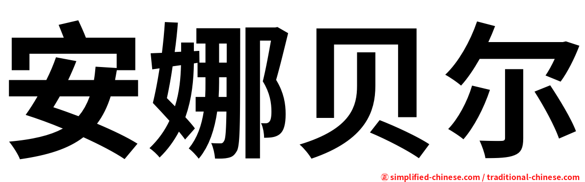 安娜贝尔