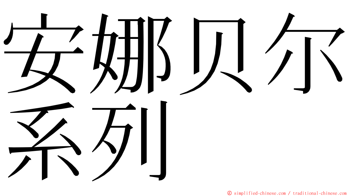 安娜贝尔系列 ming font