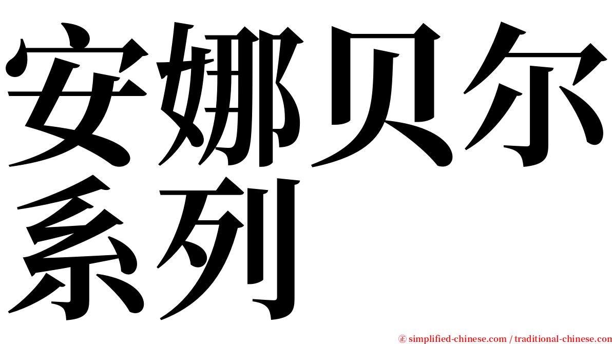 安娜贝尔系列 serif font