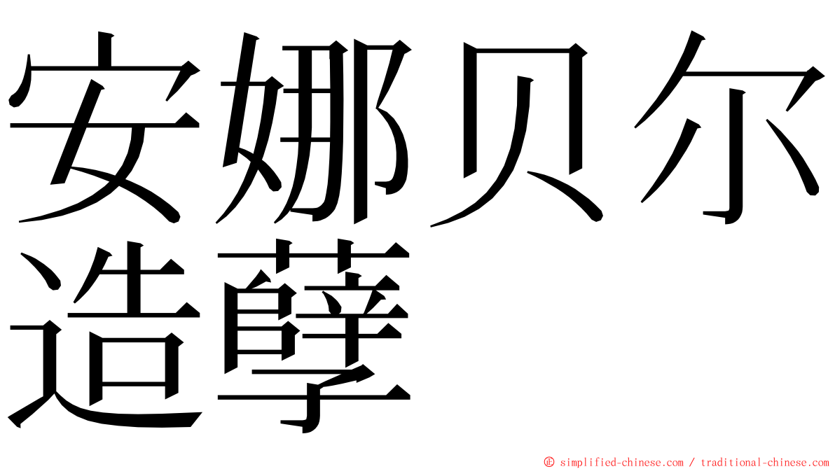 安娜贝尔造孽 ming font